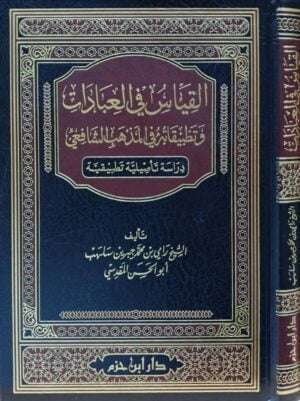 القياس في العبادات وتطبيقاته في المذهب الشافعي