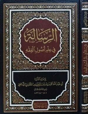 الرسالة في علم أصول الفقه قطع كبير