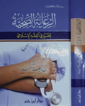 الرعاية الصحية للفرد في الفقه الإسلامي