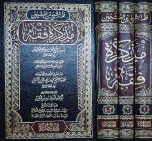 مذكرة فقه \ 3 مجلدات
