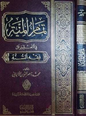 تمام المنة في التعليق على فقه السنة