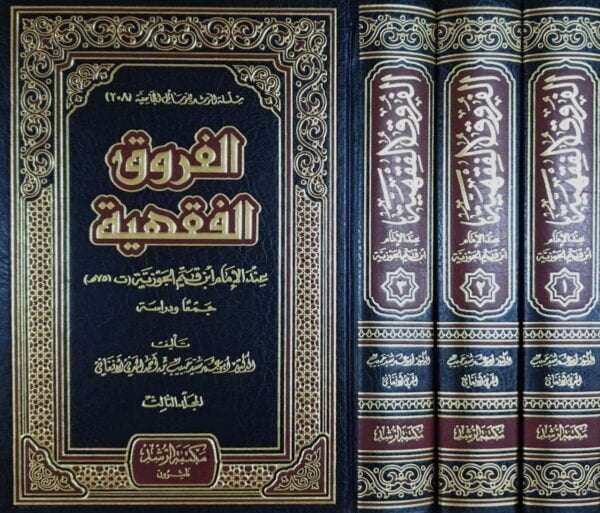 الفروق الفقهية عند الإمام ابن قيم الجوزية \ 3 مجلدات