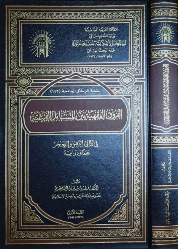 الفروق الفقهية بين المسائل الفرعية