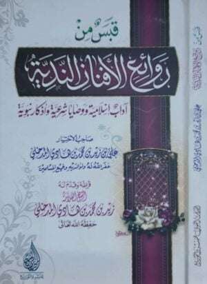 قبس من روائع الأفنان الندية