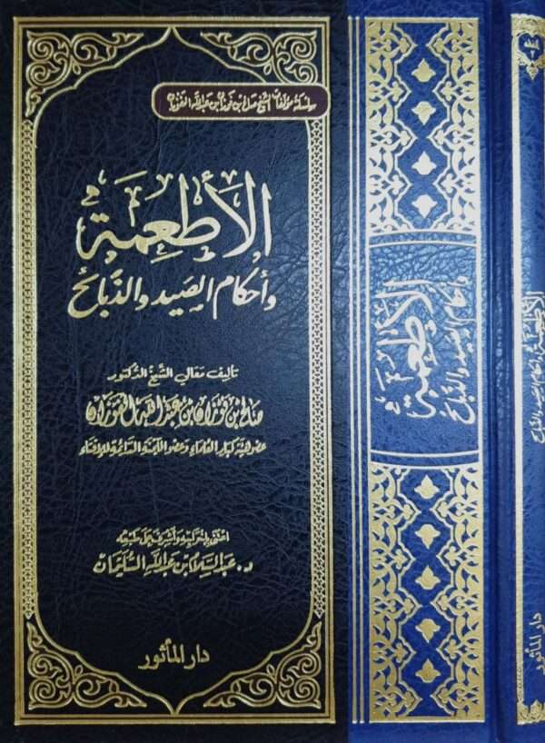 الأطعمة وأحكام الصيد والذبائح
