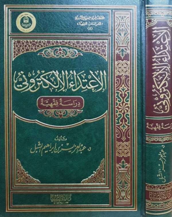 الاعتداء الإلكتروني دراسة فقهية