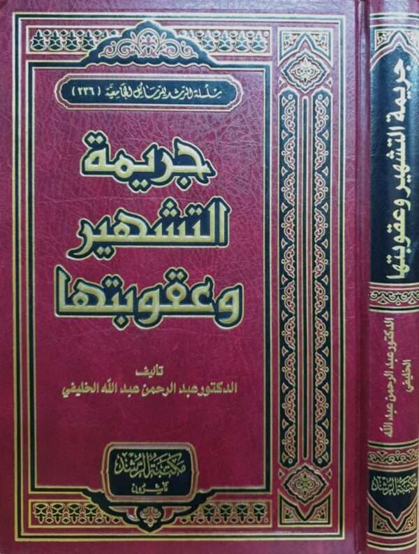 جريمة التشهير وعقوبتها
