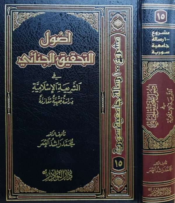 أصول التحقيق الجنائي في الشريعة الإسلامية