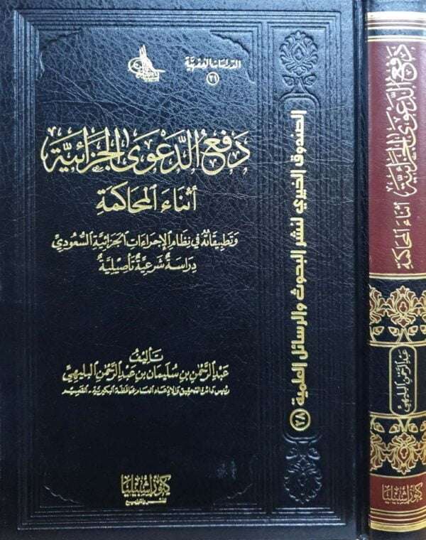 دفع الدعوى الجزائية أثناء المحاكمة