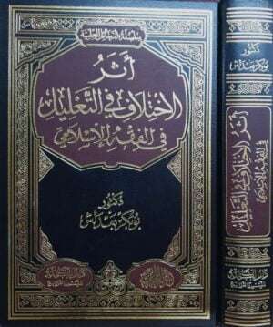 أثر الاختلاف في التعليل في الفقه الإسلامي