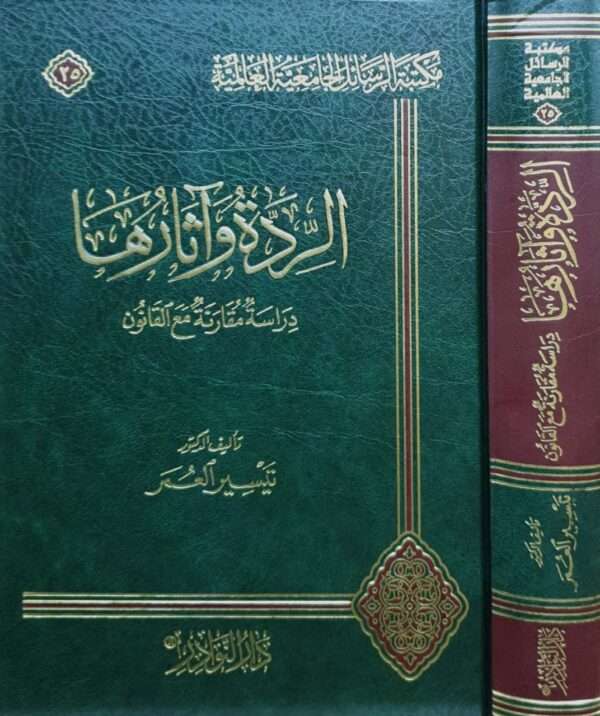 الردة وآثارها دراسة مقارنة مع القانون