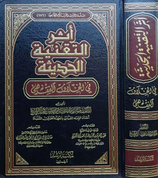 أثر التقنية الحديثة في الخلاف الفقهي