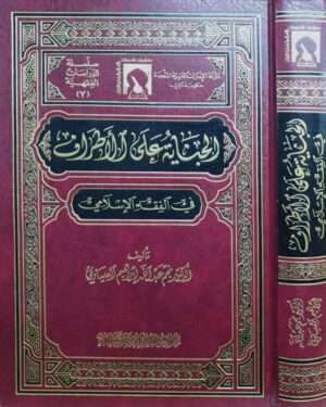 الجناية على الأطراف في الفقه الإسلامي