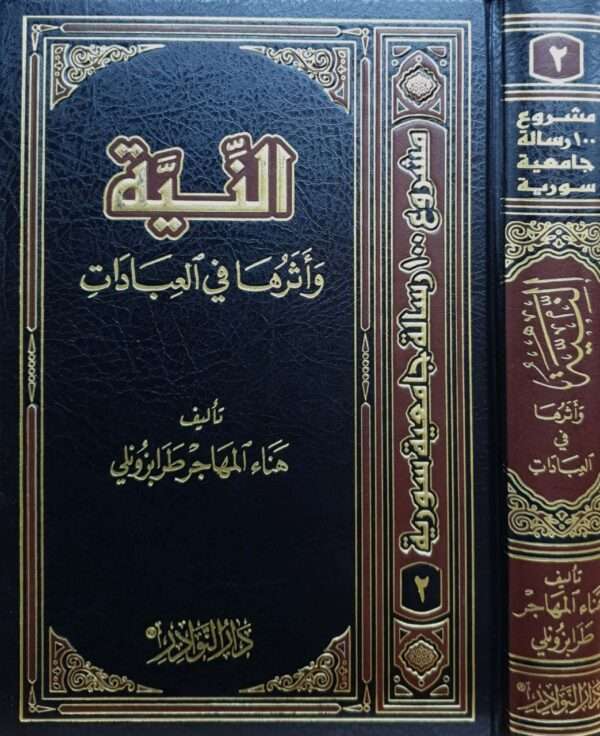 النية وأثرها في العبادات