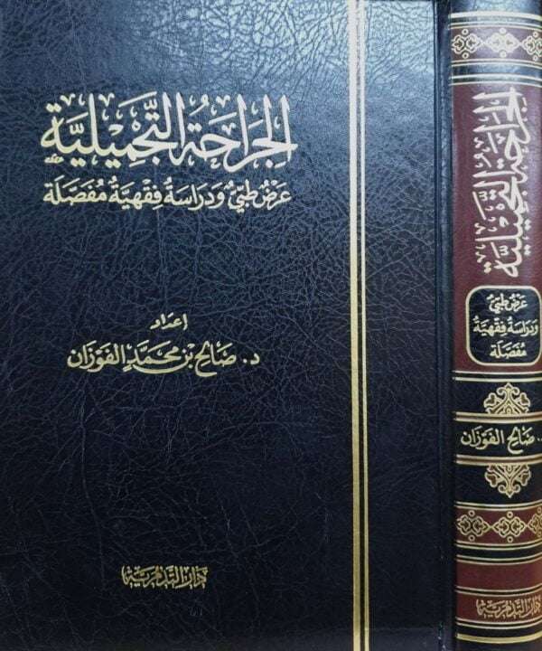 الجراحة التجميلية عرض طبي ودراسة فقهية مفصلة