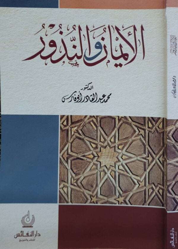 الأيمان والنذور \ غلاف