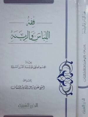 فقه اللباس والزينة