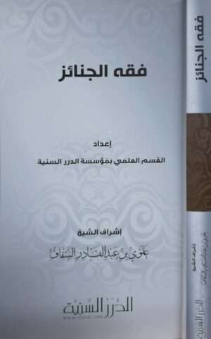 فقه الجنائز \ غلاف