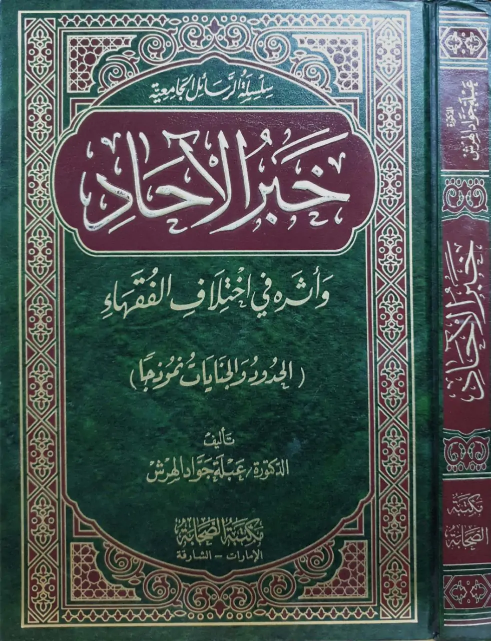 خبر الآحاد وأثره في اختلاف الفقهاء