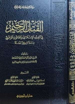 القتل الرحيم في الفقه الإسلامي والقانون الوضعي
