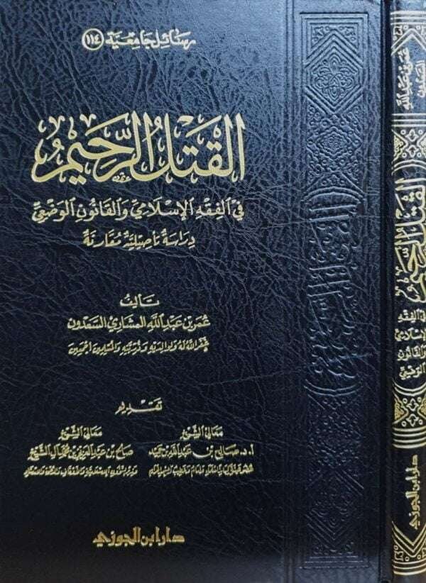 القتل الرحيم في الفقه الإسلامي والقانون الوضعي