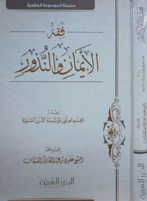 فقه الأيمان والنذور