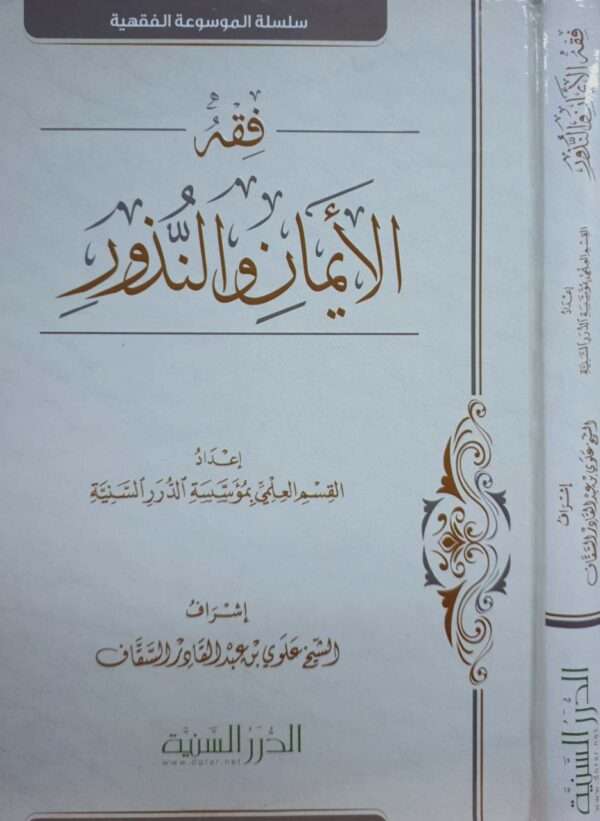 فقه الأيمان والنذور