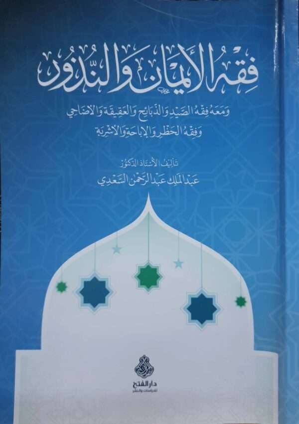 فقه الأيمان والنذور ومعه فقه الصيد والذبائح والعقيقة والأضاحي وفقه الحظر والإباحة والأشربة \ غلاف