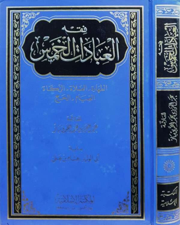 فقه العبادات الخمس