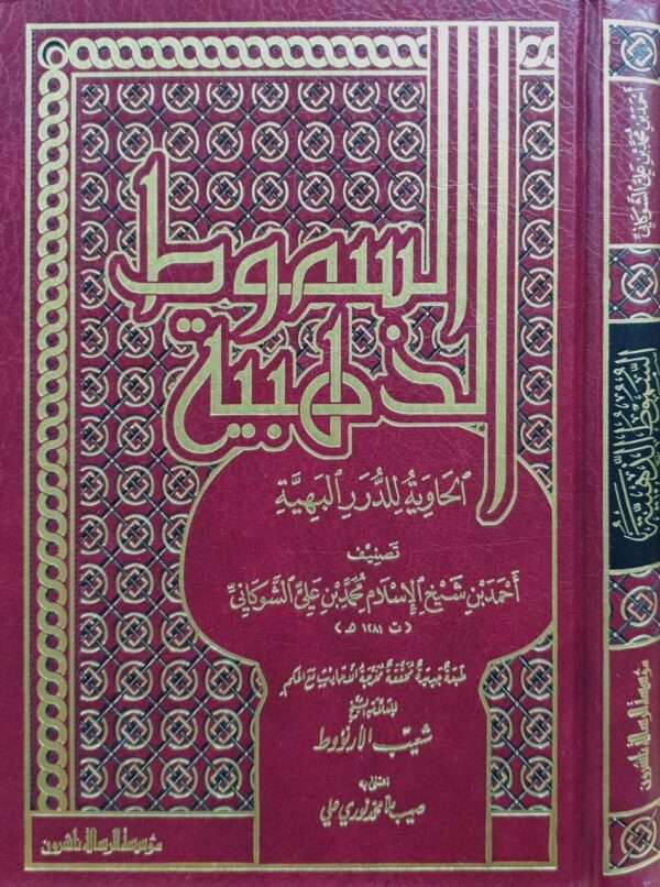 السموط الذهبية الحاوية للدرر البهية