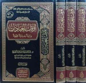 أوقات العبادات دراسة حديثية فقهية \ 3 مجلدات