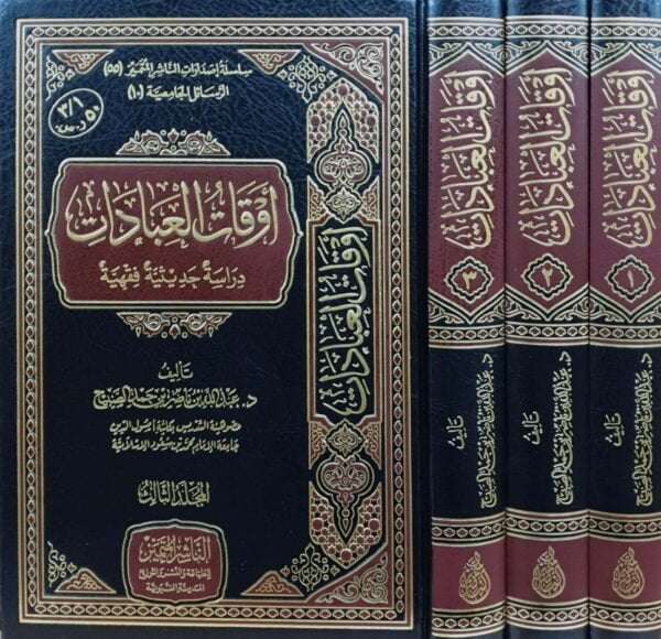 أوقات العبادات دراسة حديثية فقهية \ 3 مجلدات