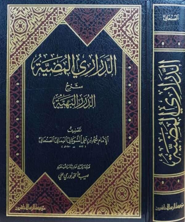 الدراري المضية شرح الدرر البهية