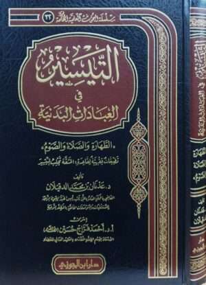 التيسير في العبادات البدنية (الطهارة والصلاة والصوم)