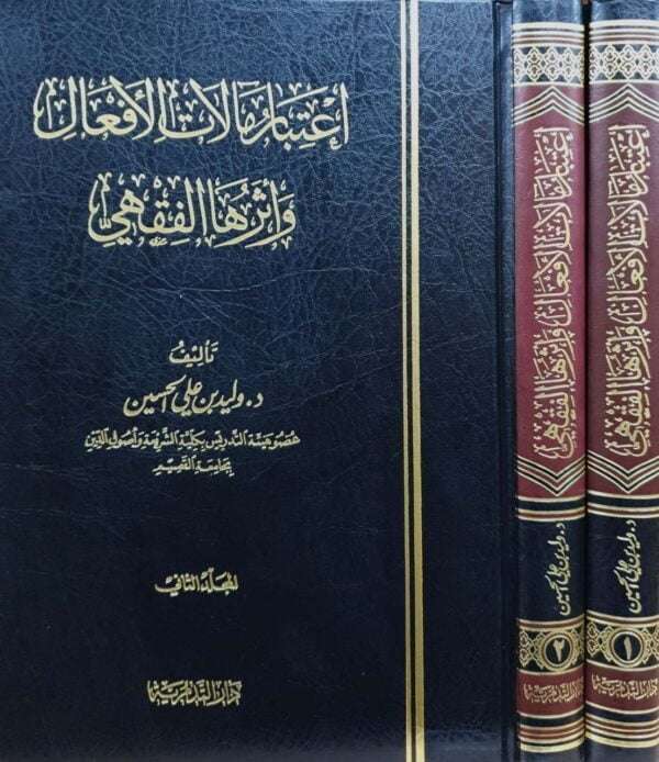 اعتبار مآلات الأفعال وأثرها الفقهي \ مجلدين