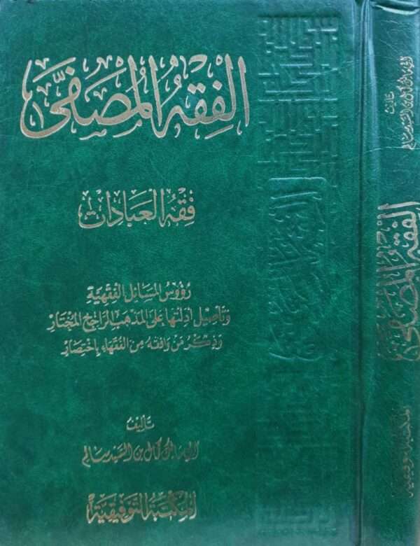 الفقه المصفى (فقه العبادات)