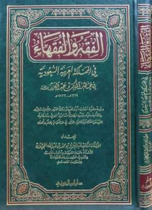 الفقه والفقهاء في المملكة العربية السعودية في عصر الملك عبد العزيز