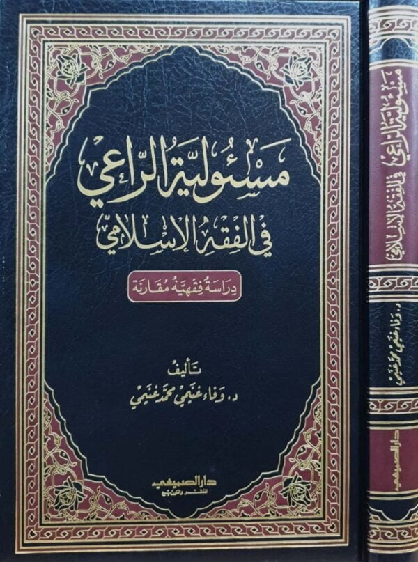 مسؤولية الراعي في الفقه الإسلامي