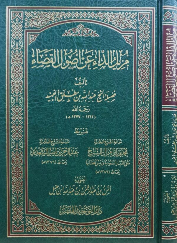 مزيل الداء عن أصول القضاء
