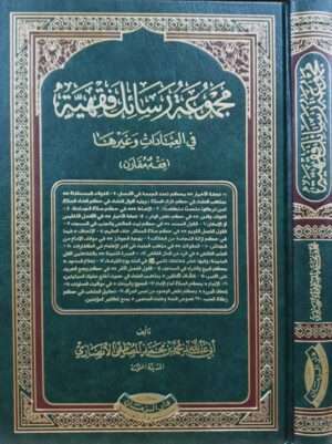 مجموعة رسائل فقهية في العبادات وغيرها