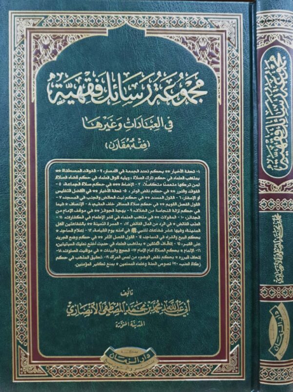 مجموعة رسائل فقهية في العبادات وغيرها