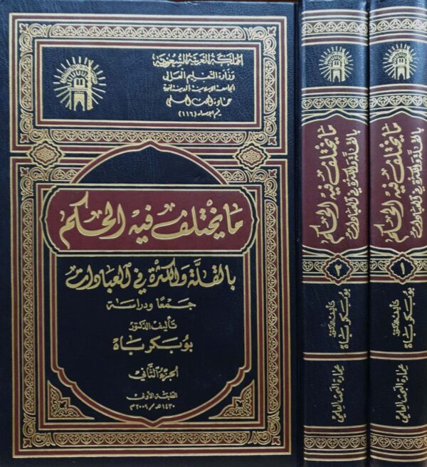 ما يختلف فيه الحكم بالقلة والكثرة في العبادات \ مجلدين