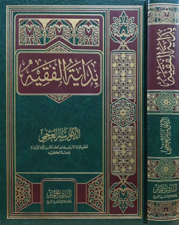 بداية الفقيه