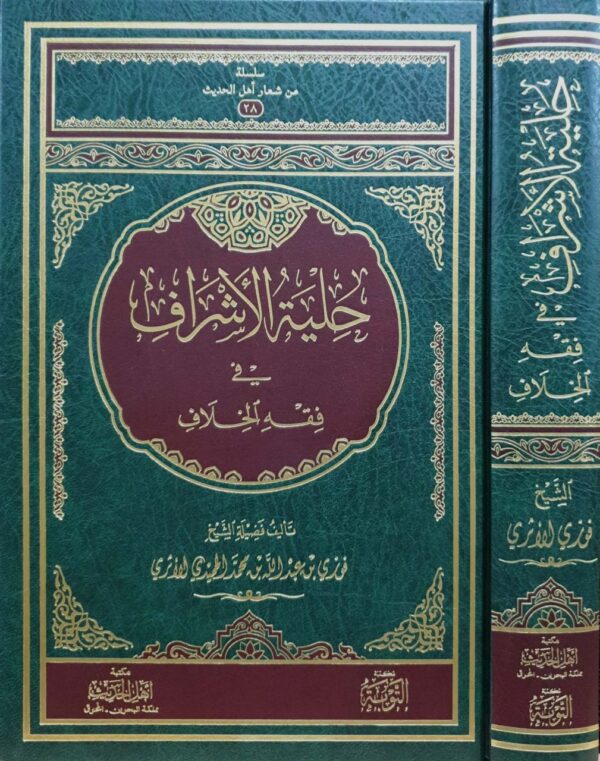 حلية الأشراف في فقه الخلاف