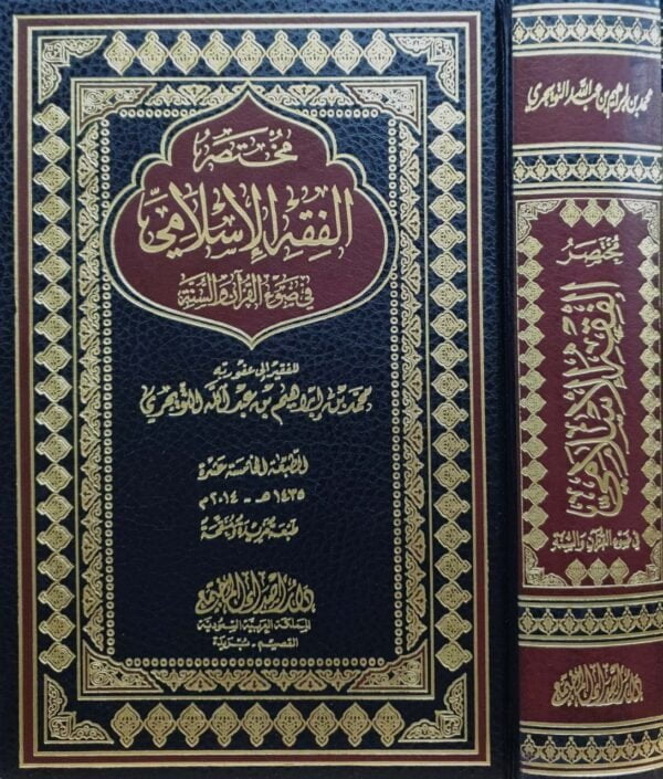 مختصر الفقه الإسلامي في ضوء القرآن والسنة