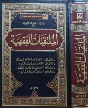 الملتقيات الفقهية (تداول الوحدات ... - السلم بسعر السوق - عقد البيع الموثق - اشتراط الإجارة)