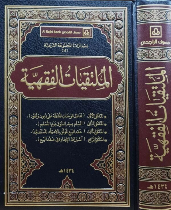 الملتقيات الفقهية (تداول الوحدات ... - السلم بسعر السوق - عقد البيع الموثق - اشتراط الإجارة)