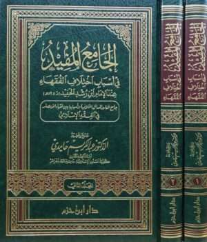 الجامع المفيد في أسباب اختلاف الفقهاء عند الإمام ابن رشد الحفيد مجلدين