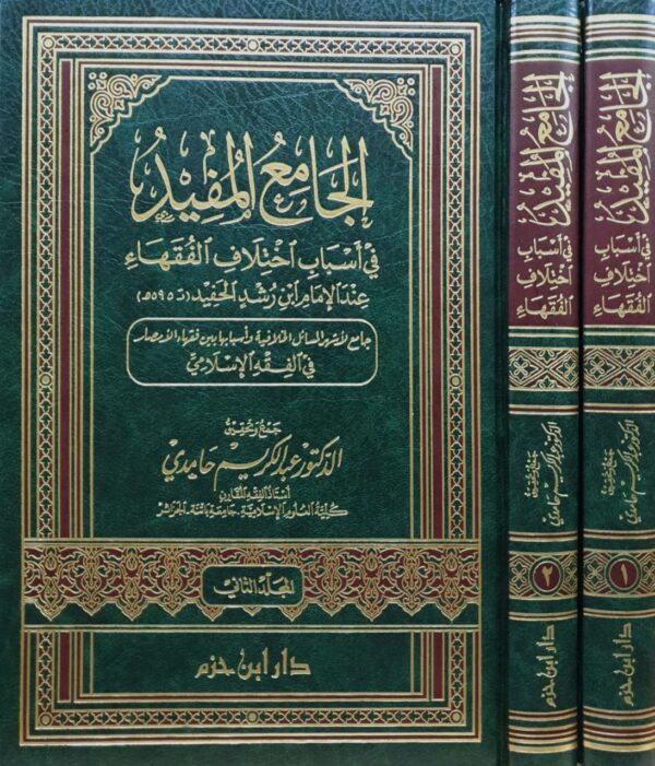 الجامع المفيد في أسباب اختلاف الفقهاء عند الإمام ابن رشد الحفيد مجلدين