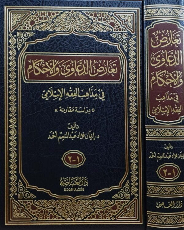 تعارض الدعاوى والأحكام في مذاهب الفقه الإسلامي